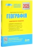 ЗНО 2025 Географія. Комплексне видання. Кобернік С. (Укр) Літера (9789669451798) (518540)