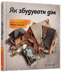 Книга Як збудувати дім (Укр) Видавництво Старого Лева (9786176793809) (278640)