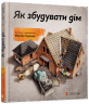 Книга Як збудувати дім (Укр) Видавництво Старого Лева (9786176793809) (278640)