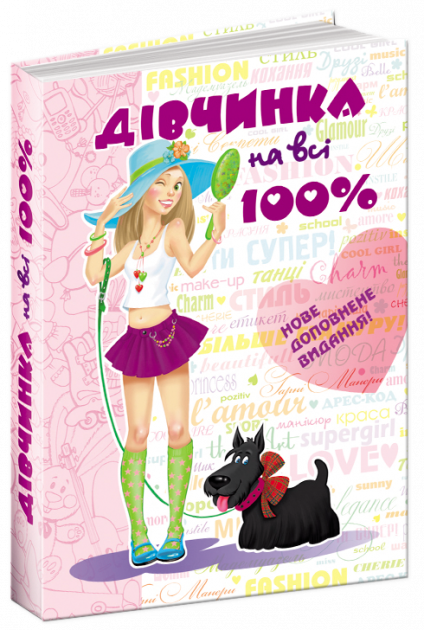 Дівчинка на всі 100%. Цілком таємно (Укр) Школа (9789664290606) (278740)