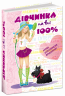 Дівчинка на всі 100%. Цілком таємно (Укр) Школа (9789664290606) (278740)