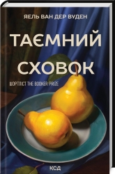 Таємний сховок – Яель ван дер Вуден (Укр) КСД (9786171513723) (558740)