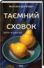 Таємний сховок – Яель ван дер Вуден (Укр) КСД (9786171513723) (558740)