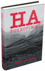 На роздоріжжі. Тимур Аласанія (Укр) Stone Publishing (9789669755469) (508840)