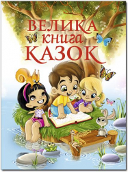 Велика книга казок (Укр) Глорія (9786175364123) (278940)