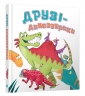 Друзі-динозаврики. Кетрін Вейтч (Укр) Stone Publishing (9789669484420) (508940)
