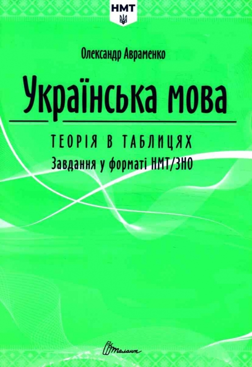НМТ 2025 Українська мова. Теорія в таблицях. Завдання у форматі НМТ – Авраменко О. (Укр) Талант (9789669892164) (518940)