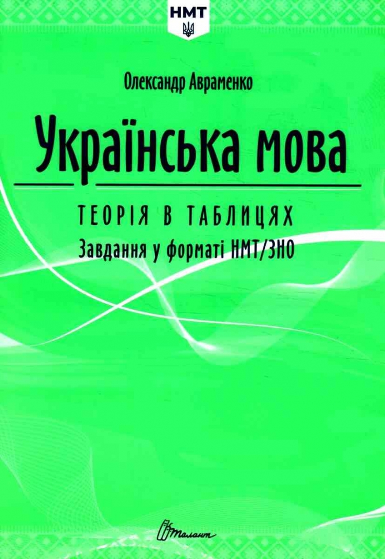 НМТ 2025 Українська мова. Теорія в таблицях. Завдання у форматі