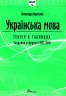 НМТ 2025 Українська мова. Теорія в таблицях. Завдання у форматі НМТ – Авраменко О. (Укр) Талант (9789669892164) (518940)