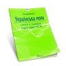 НМТ 2025 Українська мова. Теорія в таблицях. Завдання у форматі НМТ – Авраменко О. (Укр) Талант (9789669892164) (518940)