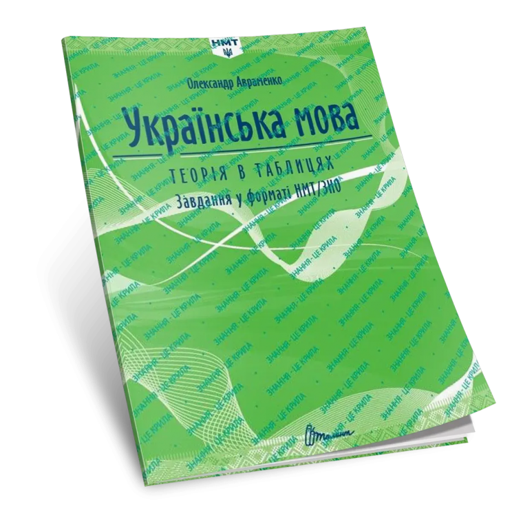 НМТ Українська мова. Теорія в таблицях. Завдання у форматі НМТ – Авраменко О. (Укр) Талант (9789669892164) (518940)