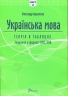 НМТ Українська мова. Теорія в таблицях. Завдання у форматі НМТ – Авраменко О. (Укр) Талант (9789669892164) (518940)