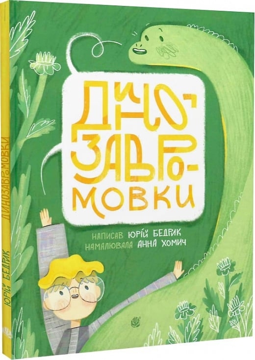 Динозавромовки: вірші та скоромовки. Бедрик Ю. (Укр) Богдан (9789661086615) (509140)