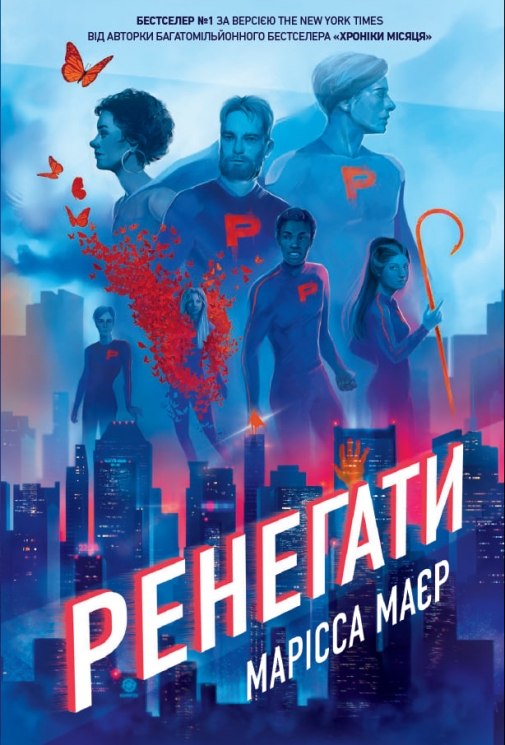 Ренегати. Книга 1 – Марісса Маєр (Укр) Readberry (9786170998675) (559140)