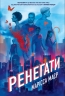 Ренегати. Книга 1 – Марісса Маєр (Укр) Readberry (9786170998675) (559140)