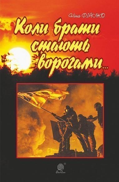 Коли брати стають ворогами... Фіалко Н. (Укр) Богдан (9789661061322) (509440)