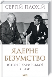 Ядерне безумство. Історія Карибської кризи – Плохій С. (Укр) КСД (9786171512115) (549440)