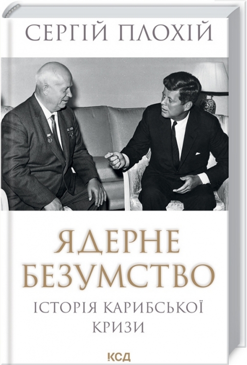Ядерне безумство. Історія Карибської кризи – Плохій С. (Укр) КСД (9786171512115) (549440)
