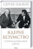 Ядерне безумство. Історія Карибської кризи – Плохій С. (Укр) КСД (9786171512115) (549440)