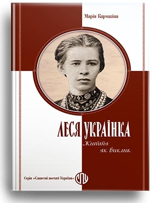 Леся Українка. Життя як виклик – Марія Кармазіна (Укр) Парламентське видавництво (9789669221667) (559440)