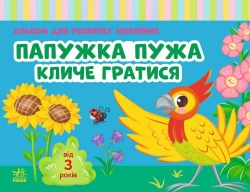 Альбом для розвитку мовлення. Папужка Пужа кличе гратися – Рожнів В.М.
