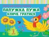 Альбом для розвитку мовлення. Папужка Пужа кличе гратися – Рожнів В.М.