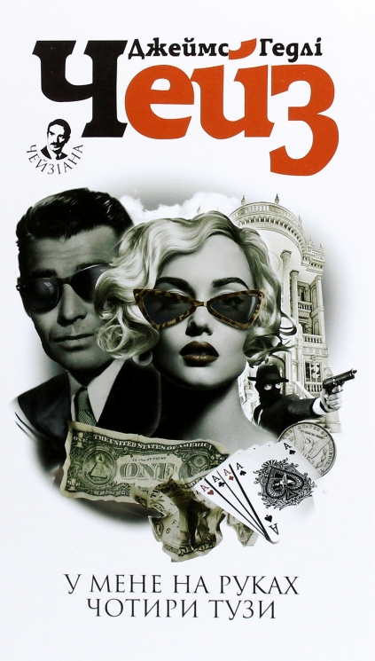У мене на руках чотири тузи. Джеймс Гедлі Чейз (Укр) Богдан (9789661063159) (509640)