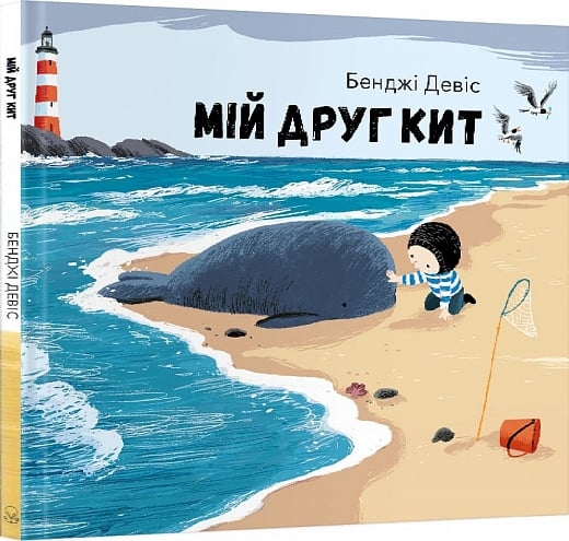 Мій друг кит. Бенджі Девіс (Укр) Nebo BookLab Publishing (9786177914135) (509740)