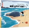 Мій друг кит. Бенджі Девіс (Укр) Nebo BookLab Publishing (9786177914135) (509740)
