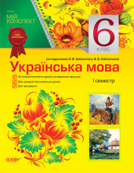 Мій конспект Українська мова 6 клас І семестр (до підручника О. В. Заболотного, В. В. Заболотного) УММ014 Основа (9786170023551) (229940)