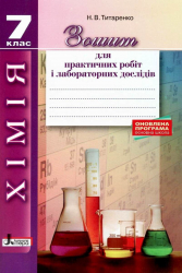 Хімія 7 клас. Зошит для практичних і лабораторних дослідів (Укр) Літера Л1188У (9789669452016) (430141)