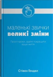 Малі звички, великі зміни. Прості кроки, здатні покращити ваше життя – Стівен Гендел (Укр) Stone Publishing (9789669481955) (560341)