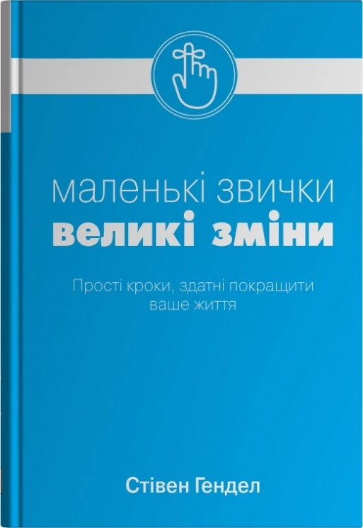 Малі звички, великі зміни. Прості кроки, здатні покращити ваше життя – Стівен Гендел (Укр) Stone Publishing (9789669481955) (560341)