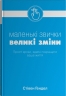Малі звички, великі зміни. Прості кроки, здатні покращити ваше життя – Стівен Гендел (Укр) Stone Publishing (9789669481955) (560341)