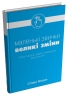 Малі звички, великі зміни. Прості кроки, здатні покращити ваше життя – Стівен Гендел (Укр) Stone Publishing (9789669481955) (560341)