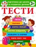 Тести 3 +. Підготовка до школи та розвиток дитини – Олена Чала (Укр) Пегас (9786178405076) (560441)