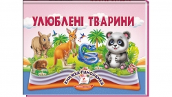 Улюблені тварини. Книжка-панорамка – Володимир Грановський