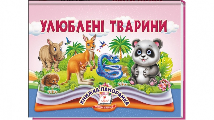 Улюблені тварини. Книжка-панорамка – Володимир Грановський