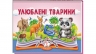 Улюблені тварини. Книжка-панорамка – Володимир Грановський