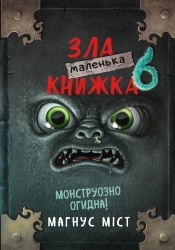Маленька зла книжка. Книга 6 – Магнус Міст