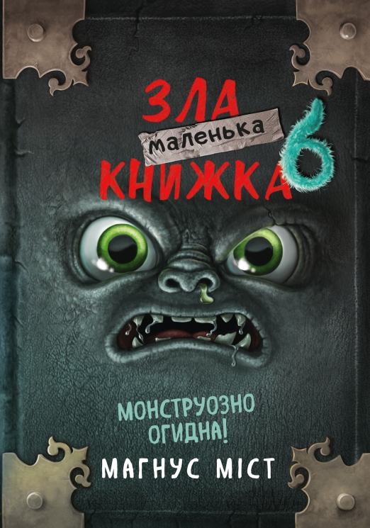 Маленька зла книжка. Книга 6 – Магнус Міст