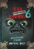 Маленька зла книжка. Книга 6 – Магнус Міст