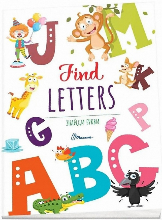 Знайди букви / Find letters. Дитячий простір – Вікторія Тихая