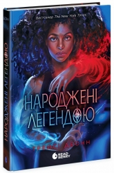 Народжені легендою. Книга 1 – Трейсі Деонн (Укр) Readberry (9786170990655) (520741)