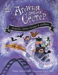 Курник, трохи місива й сендвіч. Агенція дивних сестер. Книга 3 – Марк Девід Сміт (Укр) Ранок (9786178771157) (560941)