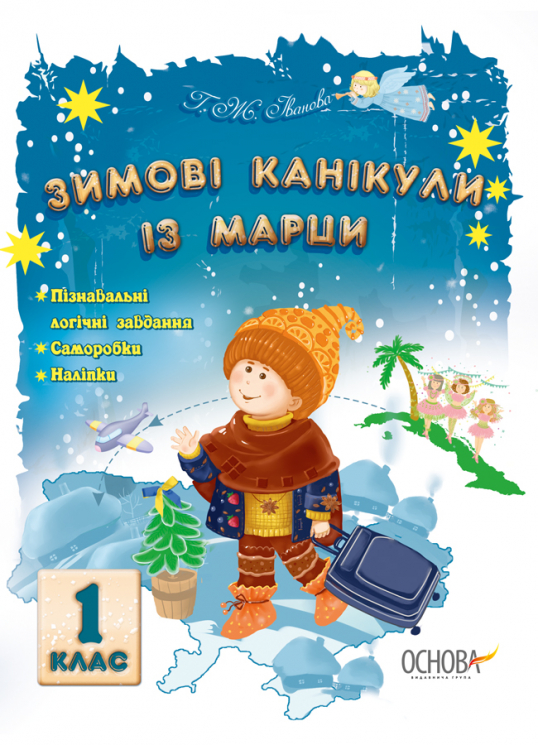 Зимові канікули із Марци 1 клас (Укр) Основа ЗМК001 (9786170031594) (271041)