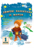 Зимові канікули із Марци 1 клас (Укр) Основа ЗМК001 (9786170031594) (271041)