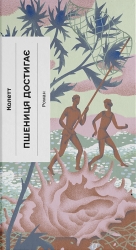 Пшениця достигає  – Колетт (Укр) Ще одну сторінку (9786175226056) (561041)