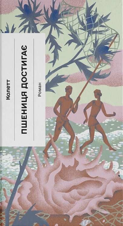 Пшениця достигає  – Колетт (Укр) Ще одну сторінку (9786175226056) (561041)