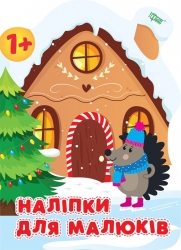 Наліпки для малюків. Зимовий будинок. Фісіна А.О. (Укр) Торсінг (9789669398345) (501141)